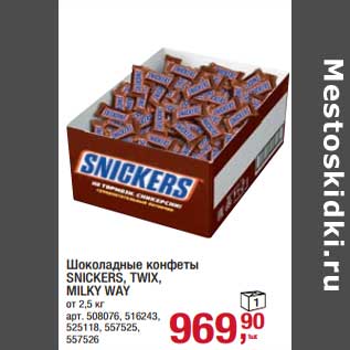 Акция - Шоколадные конфеты Snickers /Twix / Milky Way