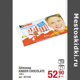 Акция - Шоколад Kinder Chocolate