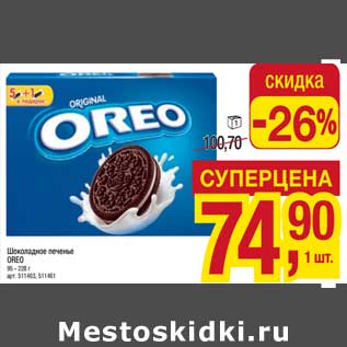 Акция - Шоколадное печенье Oreo