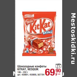 Акция - Шоколадные конфеты KitKat /Nesquik