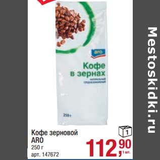 Акция - Кофе зерновой ARO