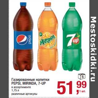 Акция - Газированные напитки Pepsi / Mirinda / 7 Up