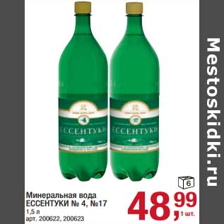 Акция - Минеральная вода Ессентуки №4/ №17