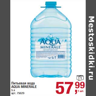 Акция - Питьевая вода Aqua Mienrale