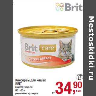 Акция - Консервы для кошек Brit