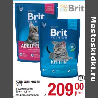 Акция - Корм для кошек Brit