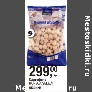Акция - Картофель Horeca Select шарики