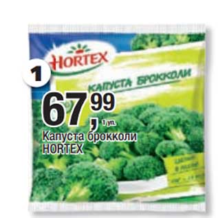 Акция - Капуста брокколи Hortex