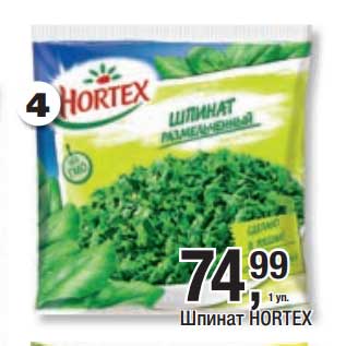 Акция - Шпинат Hortex