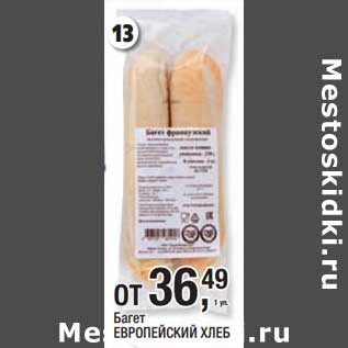 Акция - Багет Еврорпейский хлеб