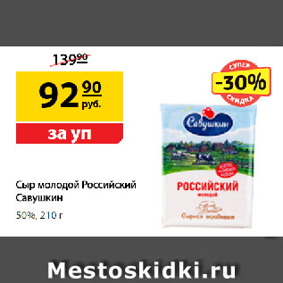 Акция - Сыр молодой Российский Савушкин, 50%