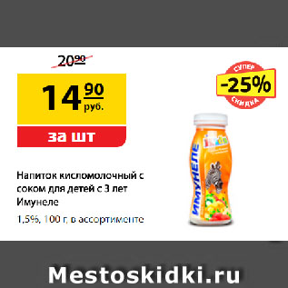 Акция - Напиток кисломолочный с соком для детей с 3 лет Имунеле, 1,5%, вкус Тутти-фрутти/ Малиновый пломбир