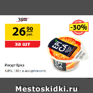 Акция - Йогурт Epica, 4,8%