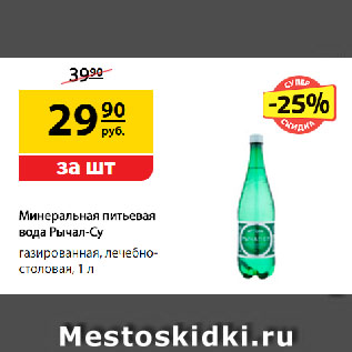 Акция - Минеральная питьевая вода Рычал-Су, газированная, лечебно-столовая