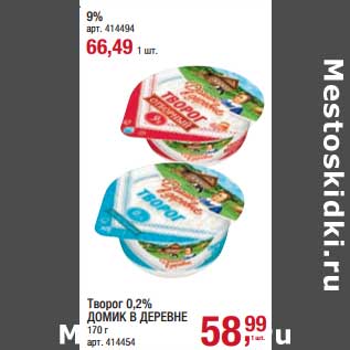 Акция - Творог 0,2% Домик в деревне - 58,99 руб / 9% - 66,49 руб