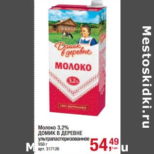 Акция - Молоко 3,2% Домик в деревне у/пастеризованное