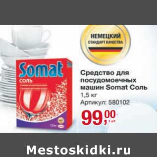 Акция - Средство для посудомоечных машин Somat Соль
