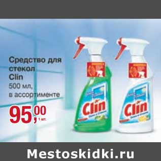 Акция - Средство для стекол Clin