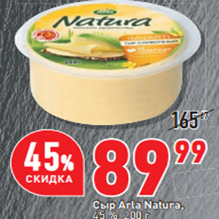 Акция - Сыр Arla Natura, 45 %