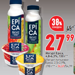 Акция - Йогурт Epica, 4,8-6,3%, 130 г**