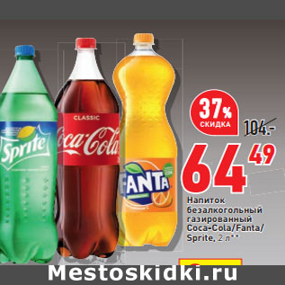 Акция - Напиток безалкогольный газированный Coca-Cola/Fanta/ Sprite,