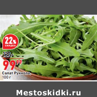 Акция - Салат Руккола,