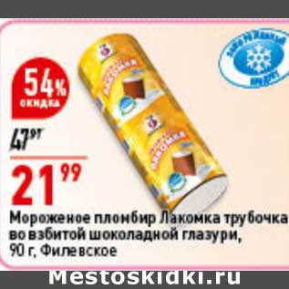 Акция - Мороженое пломбир Лакомка трубочка во взбитой шоколадной глазури, Филевское