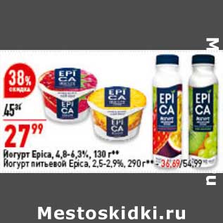 Акция - Йогурт Epica 4,8-6,3% 130 г - 27,99 руб / Йогурт питьевой Epica 2,5-2,9% 290 г - 36,69 руб