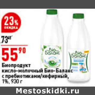 Акция - Биопродукт кисло-молочный Био-Баланс с пребиотиками / кефирный, 1%