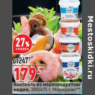 Акция - Коктейль из морепродуктов/ мидии, 380/415 г, Меридиан**