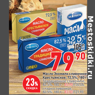 Акция - Масло Экомилк сливочное Крестьянское, 72,5%,