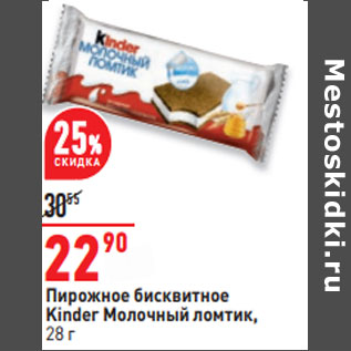 Акция - Пирожное бисквитное Kinder Молочный ломтик,