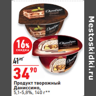 Акция - Продукт творожный Даниссимо, 5,1-5,8%,