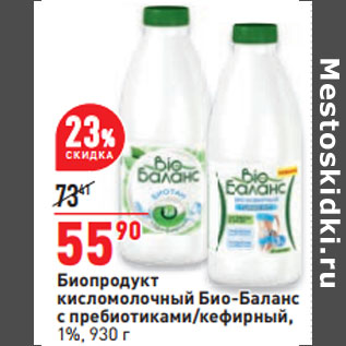 Акция - Биопродукт кисломолочный Био-Баланс с пребиотиками/кефирный, 1%