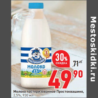 Акция - Молоко пастеризованное Простоквашино, 2,5%