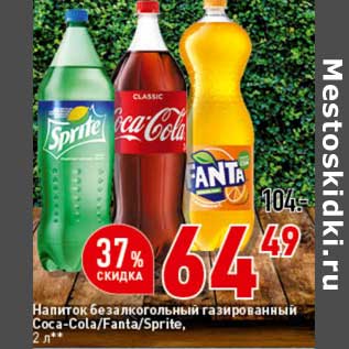 Акция - Напиток безалкогольный газированный Coca-Cola / Fanta / Sprite