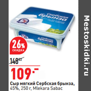 Акция - Сыр мягкий Сербская брынза, 45%, 250 г, Mlekara Sabac