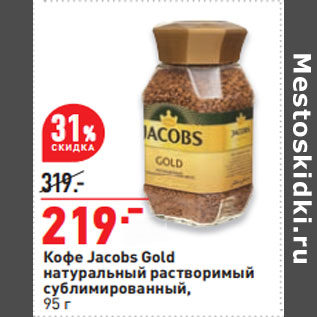 Акция - Кофе Jacobs Gold натуральный растворимый сублимированный,