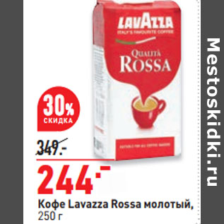 Акция - Кофе Lavazza Rossa молотый