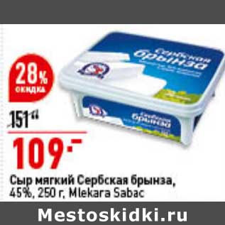 Акция - Сыр мягкий Сербская Брынза 45% Mlekara Sabac