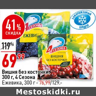 Акция - Вишня без косточки 4 Сезона - 69,99 руб / Ежевика - 76,99 руб