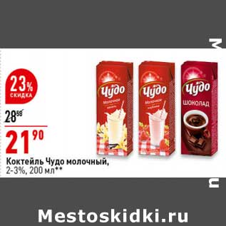 Акция - Коктейль Чудо молочный 2-3%