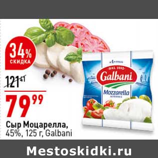 Акция - Сыр Моцарелла Гальбани макси, 45% Galbani