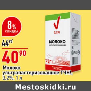 Акция - Молоко у/пастеризованное ТЧН! 3,2%