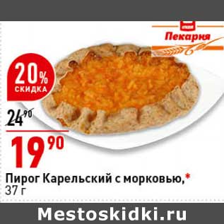 Акция - Пирог Карельский с морковью