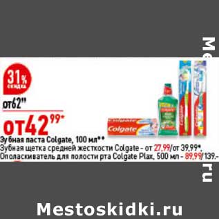 Акция - Зубная паста Colgate 100 мл - от 42,99 руб / Зубная щетка средней жесткости Colgate - от 27,99 руб / Ополаскиватель для полости рта Colgate Plax 500 мл - 89,99 руб