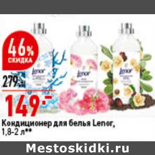 Акция - Кондиционер для белья Lenor