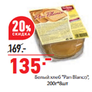 Акция - Белый хлеб "Pan Blanco 200г * 8 шт