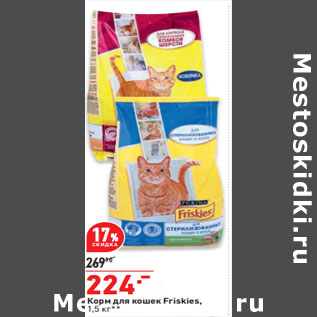 Акция - Корм для кошек Friskies