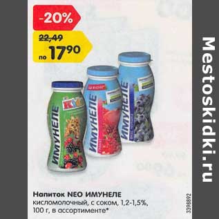 Акция - Напитки Neo Имунеле 1,2-1,5%
